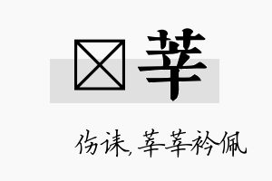 婳莘名字的寓意及含义