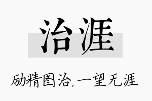 治涯名字的寓意及含义