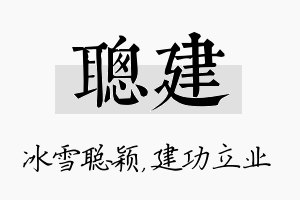 聪建名字的寓意及含义