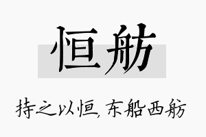 恒舫名字的寓意及含义