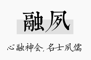 融夙名字的寓意及含义