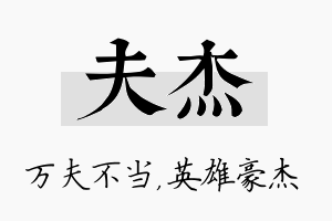 夫杰名字的寓意及含义