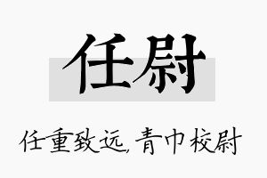 任尉名字的寓意及含义