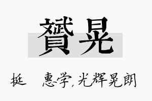 赟晃名字的寓意及含义