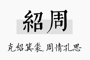 绍周名字的寓意及含义