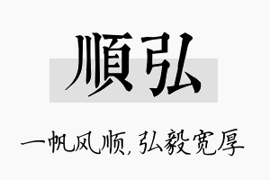 顺弘名字的寓意及含义