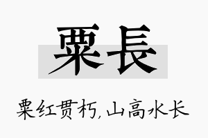 粟长名字的寓意及含义