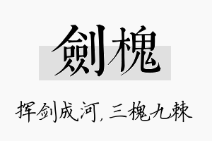 剑槐名字的寓意及含义