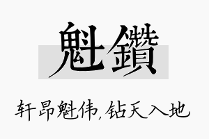 魁钻名字的寓意及含义