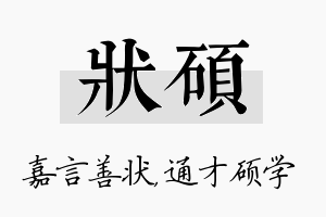 状硕名字的寓意及含义