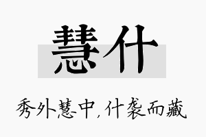 慧什名字的寓意及含义