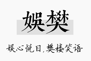 娱樊名字的寓意及含义