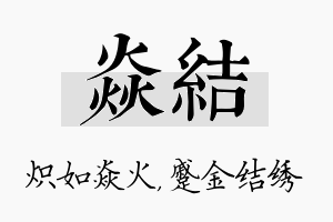 焱结名字的寓意及含义