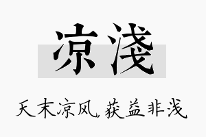 凉浅名字的寓意及含义