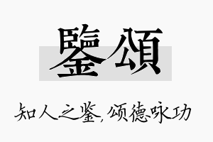 鉴颂名字的寓意及含义