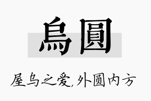 乌圆名字的寓意及含义