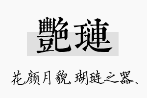 艳琏名字的寓意及含义