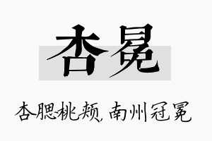 杏冕名字的寓意及含义