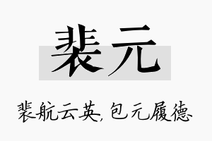 裴元名字的寓意及含义