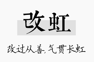 改虹名字的寓意及含义