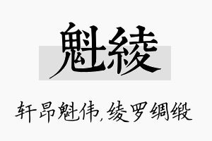 魁绫名字的寓意及含义