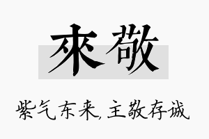 来敬名字的寓意及含义