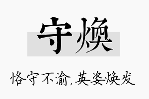 守焕名字的寓意及含义