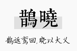 鹊晓名字的寓意及含义