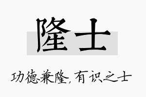 隆士名字的寓意及含义