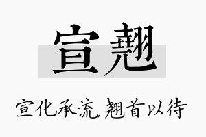 宣翘名字的寓意及含义