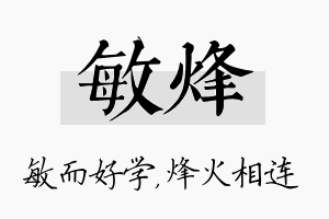 敏烽名字的寓意及含义