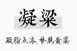 凝粱名字的寓意及含义