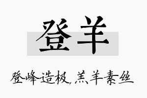 登羊名字的寓意及含义