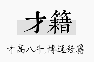 才籍名字的寓意及含义