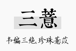 三薏名字的寓意及含义