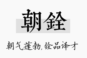 朝铨名字的寓意及含义