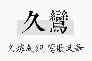 久鸾名字的寓意及含义