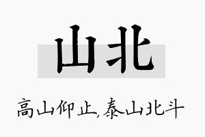 山北名字的寓意及含义