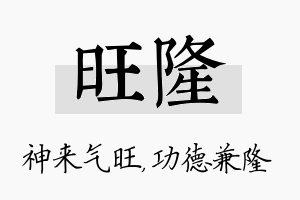 旺隆名字的寓意及含义