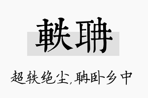 轶聃名字的寓意及含义