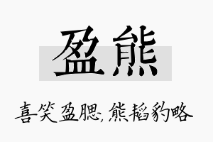 盈熊名字的寓意及含义