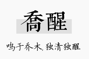 乔醒名字的寓意及含义