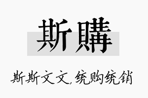 斯购名字的寓意及含义