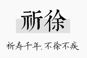 祈徐名字的寓意及含义