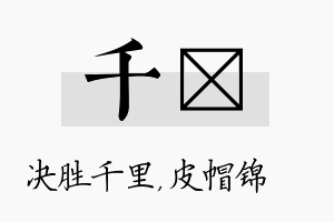 千曌名字的寓意及含义