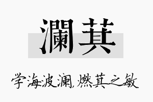 澜萁名字的寓意及含义