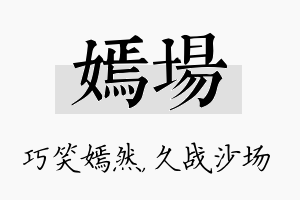 嫣场名字的寓意及含义