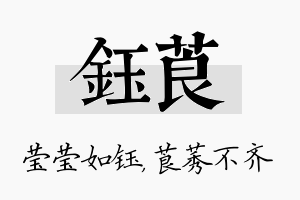 钰莨名字的寓意及含义