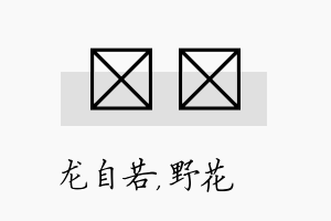 洺莙名字的寓意及含义