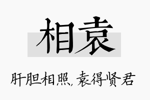 相袁名字的寓意及含义